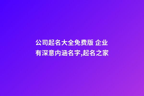 公司起名大全免费版 企业有深意内涵名字,起名之家-第1张-公司起名-玄机派